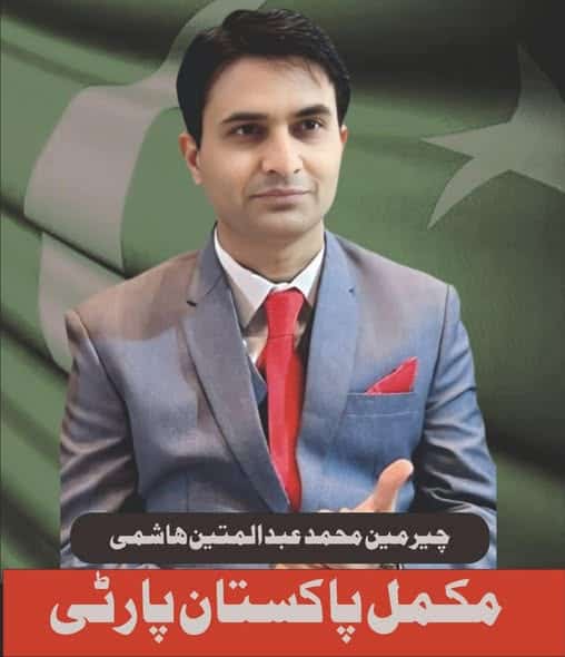 **انتہائی اہم ترین بیان** چیئرمین مکمل پاکستان پارٹی، محمد عبدالـمتین ہاشمی نے ایک نہایت اہم اور حقیقت پر مبنی بیان جاری کیا ہے۔